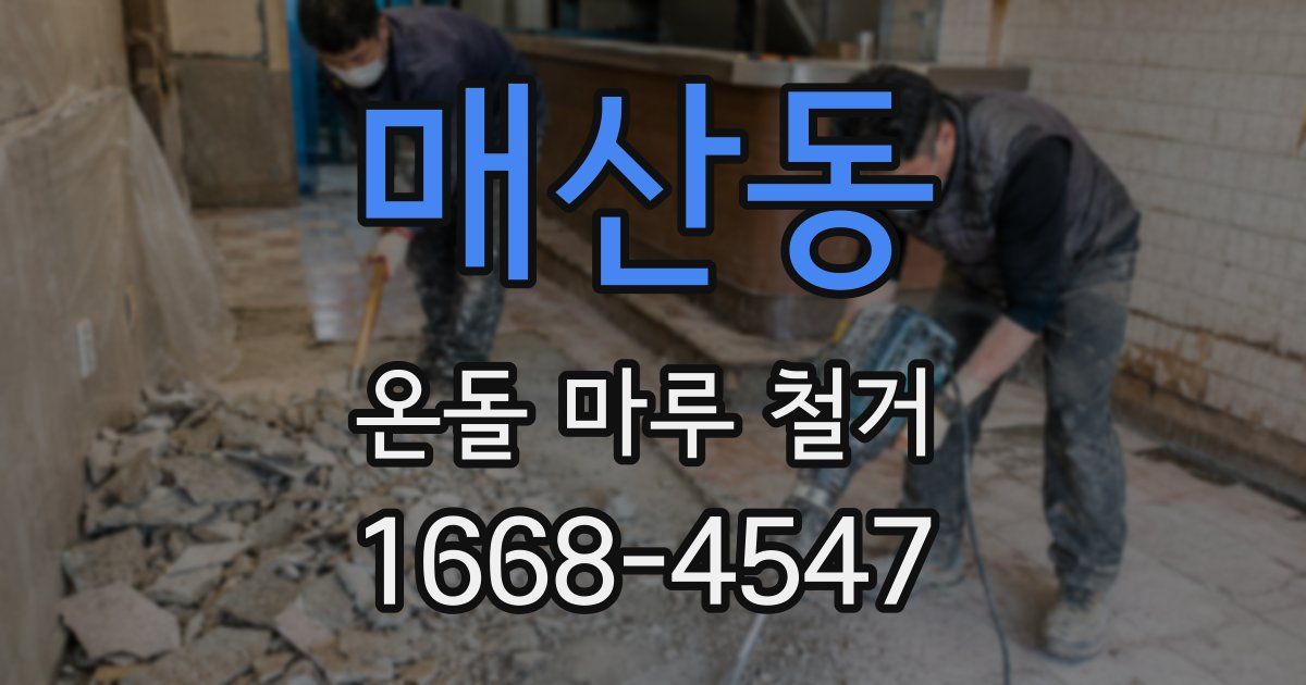 매산동 온돌 마루 철거