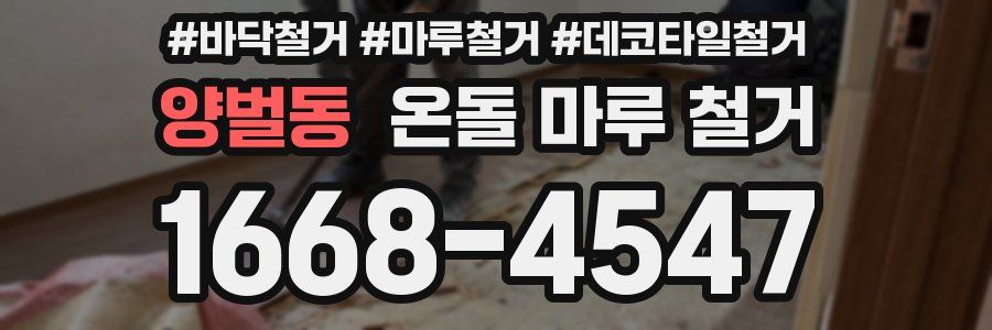 양벌동 온돌 마루 철거
