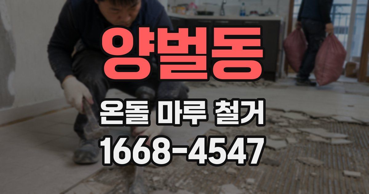 양벌동 온돌 마루 철거