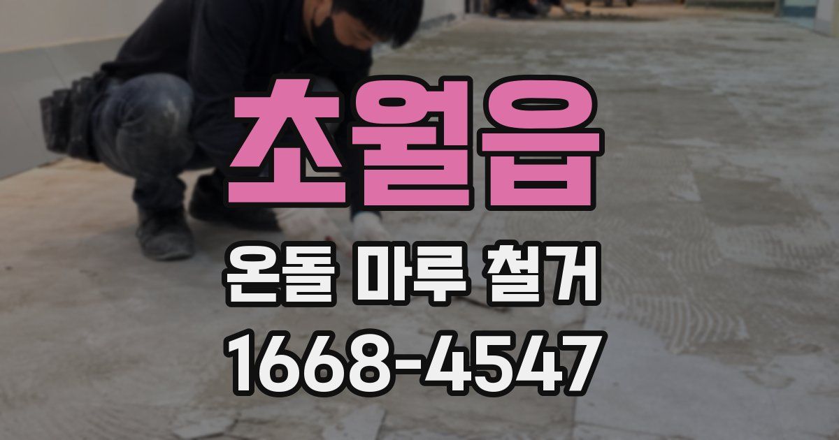 초월읍 온돌 마루 철거