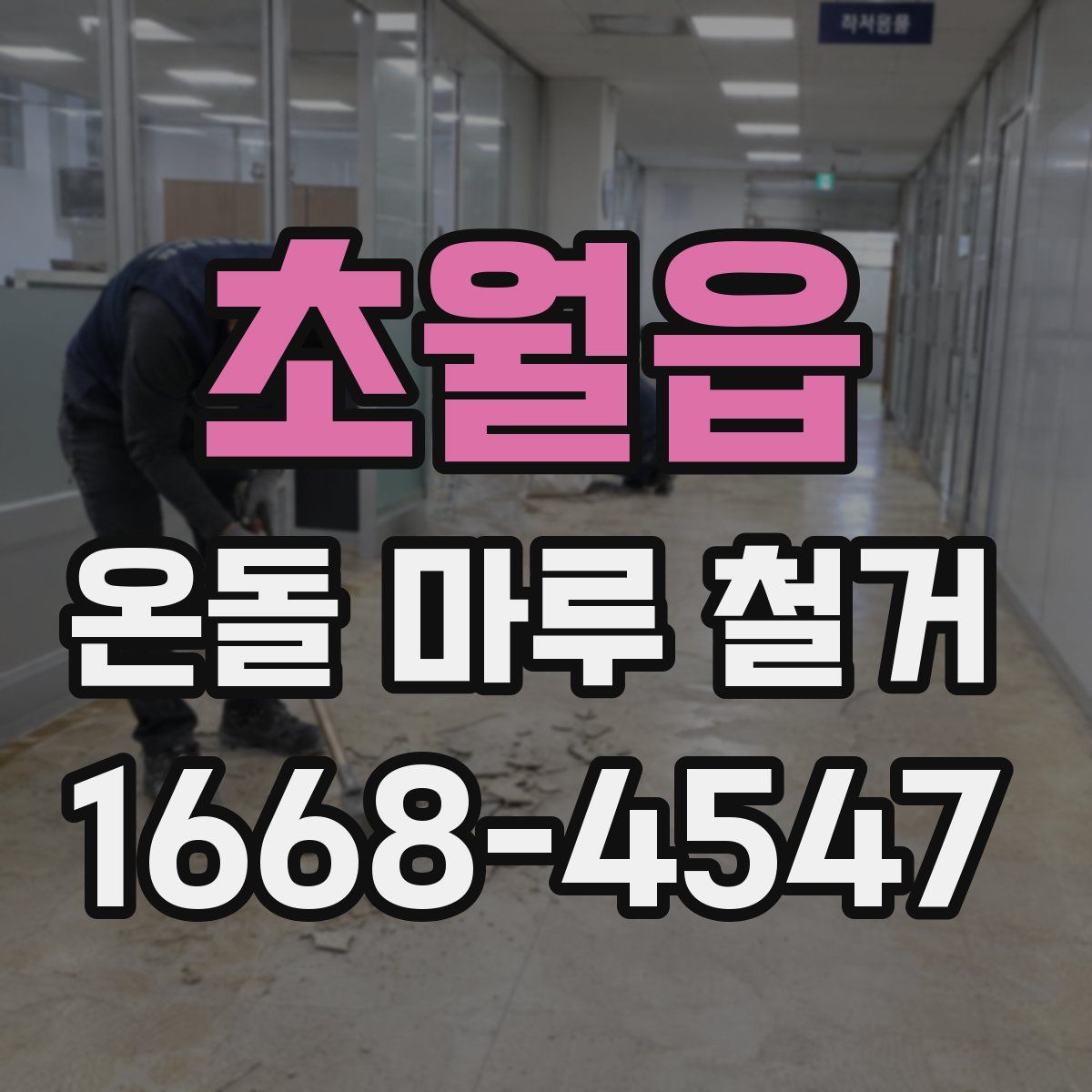 초월읍 온돌 마루 철거