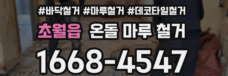 초월읍 온돌 마루 철거