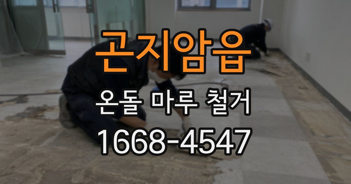 곤지암읍 온돌 마루 철거
