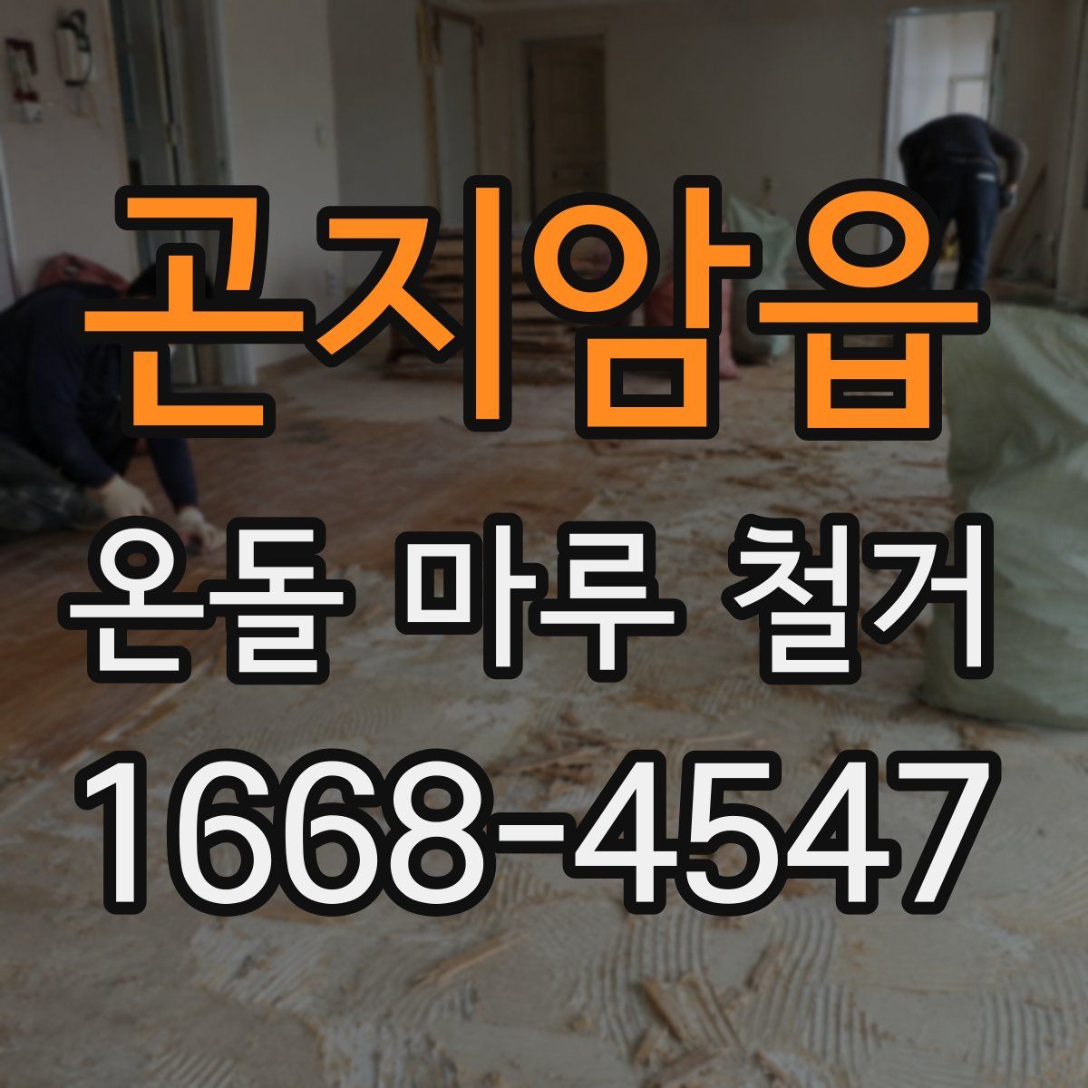 곤지암읍 온돌 마루 철거