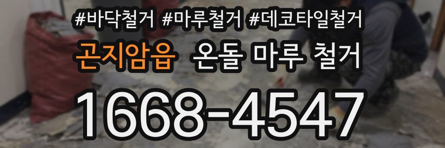 곤지암읍 온돌 마루 철거
