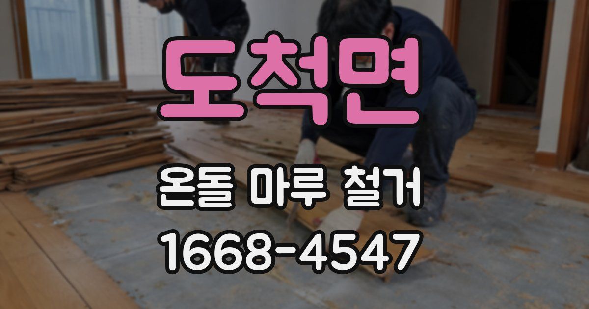 도척면 온돌 마루 철거