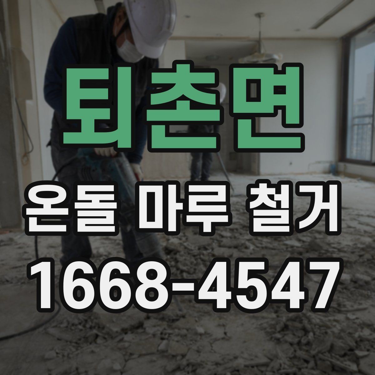 퇴촌면 온돌 마루 철거 후 폐기물 처리 절차 알아보기