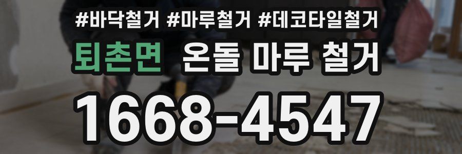 퇴촌면 온돌 마루 철거