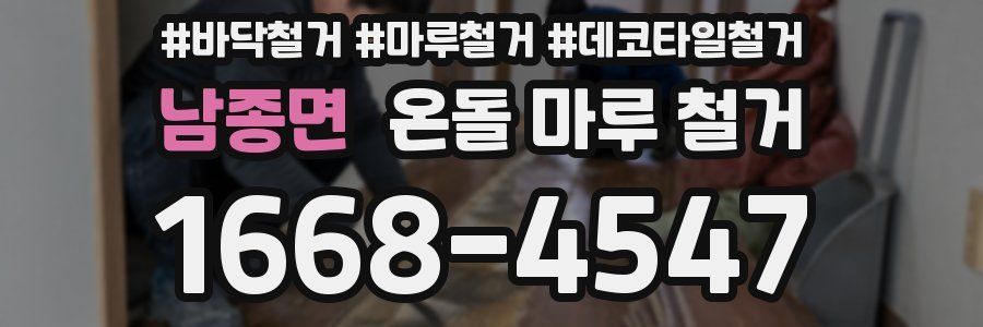 남종면 온돌 마루 철거