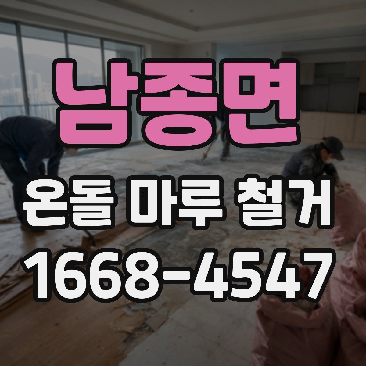 남종면 온돌 마루 철거