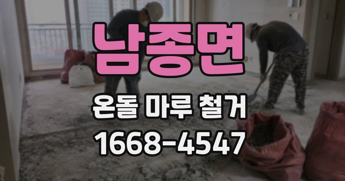 남종면 온돌 마루 철거