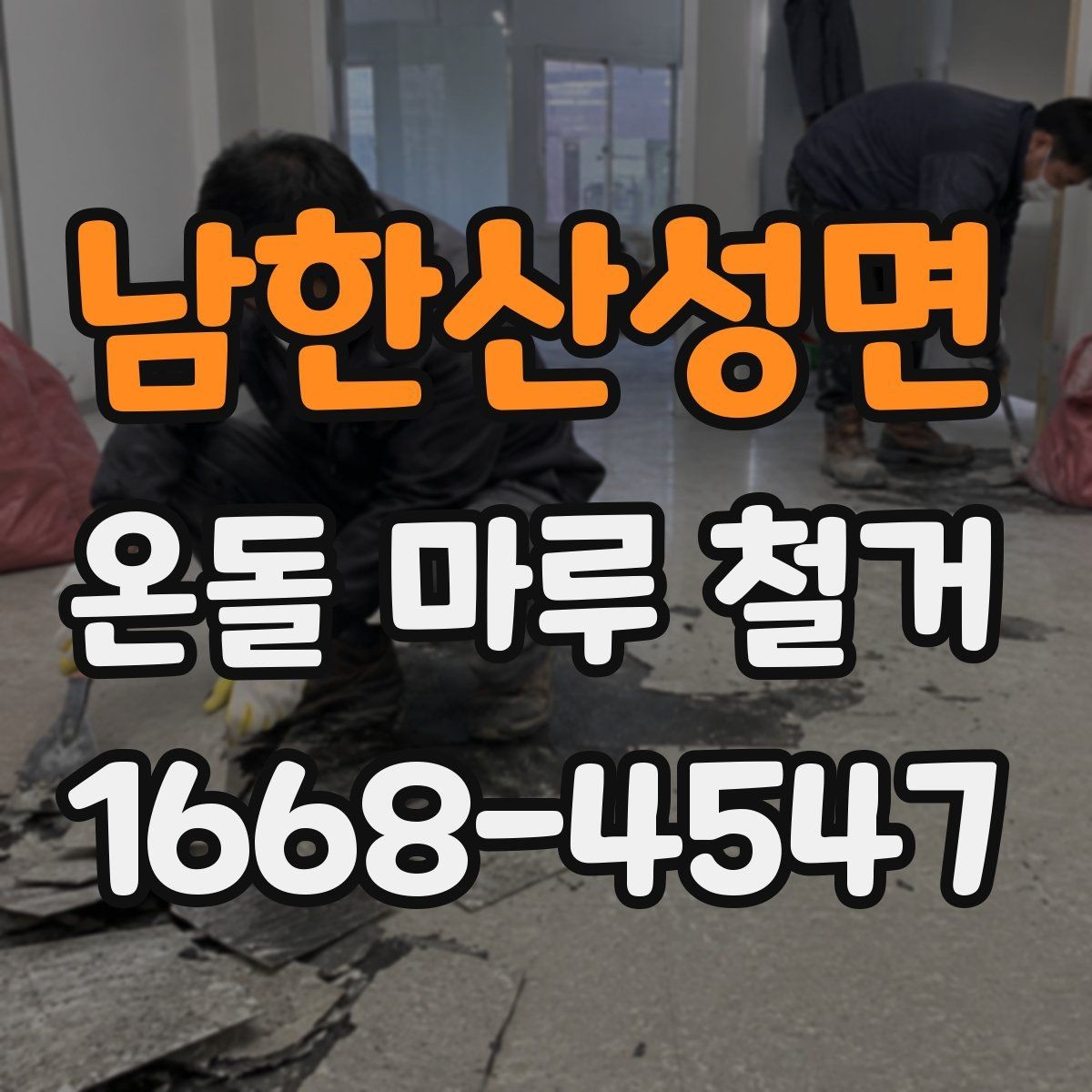 남한산성면 온돌 마루 철거 시 소음과 분진 줄이는 방법