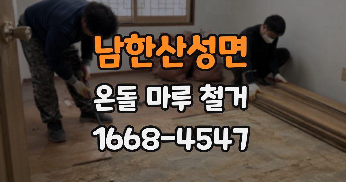 남한산성면 온돌 마루 철거