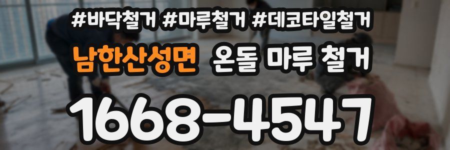 남한산성면 온돌 마루 철거