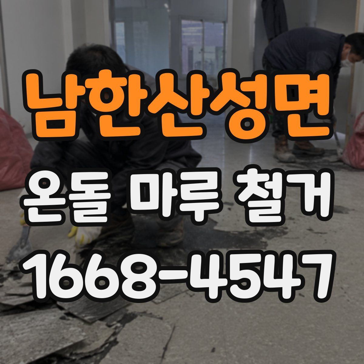 남한산성면 온돌 마루 철거