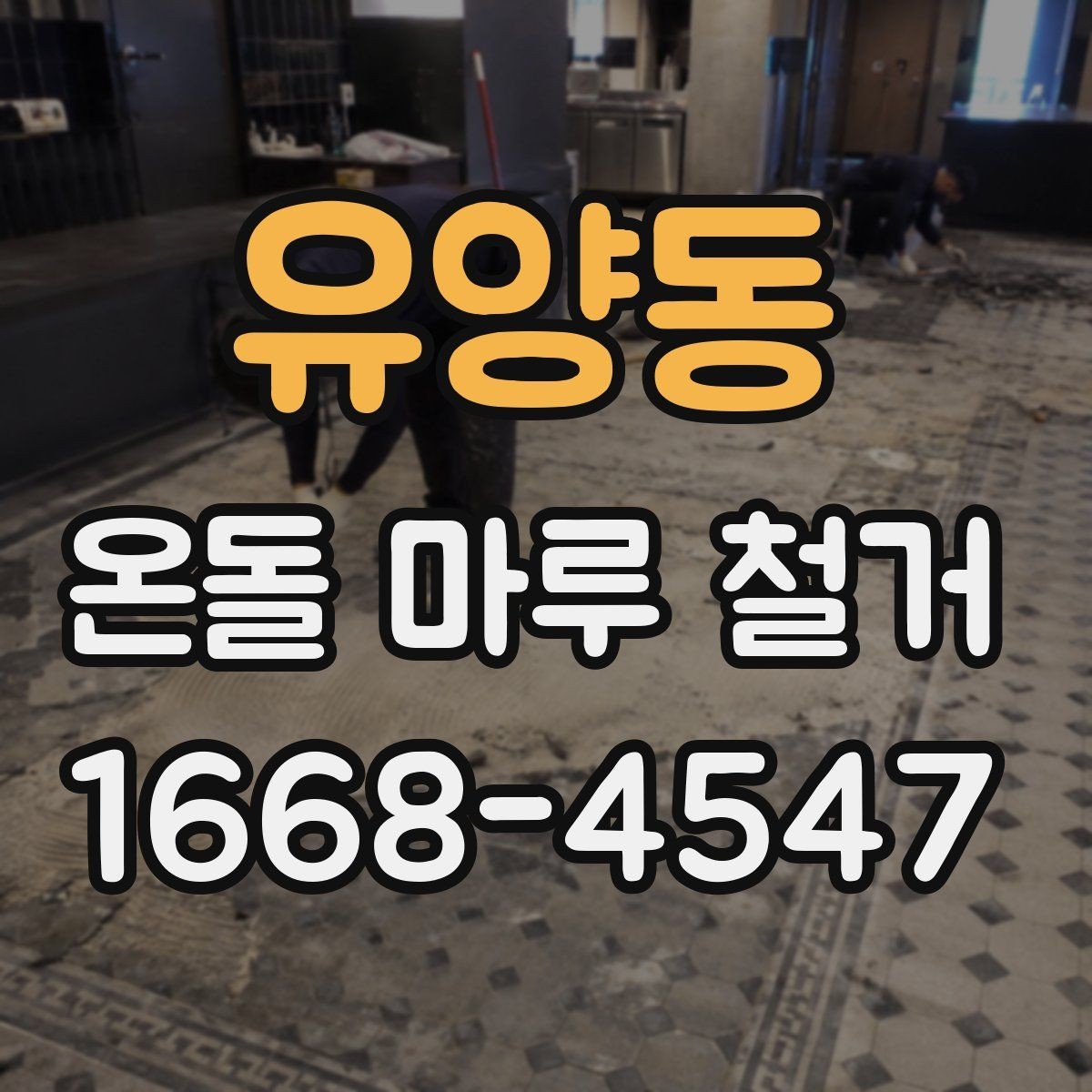 유양동 온돌 마루 철거 후 바닥 소음이 걱정될 때