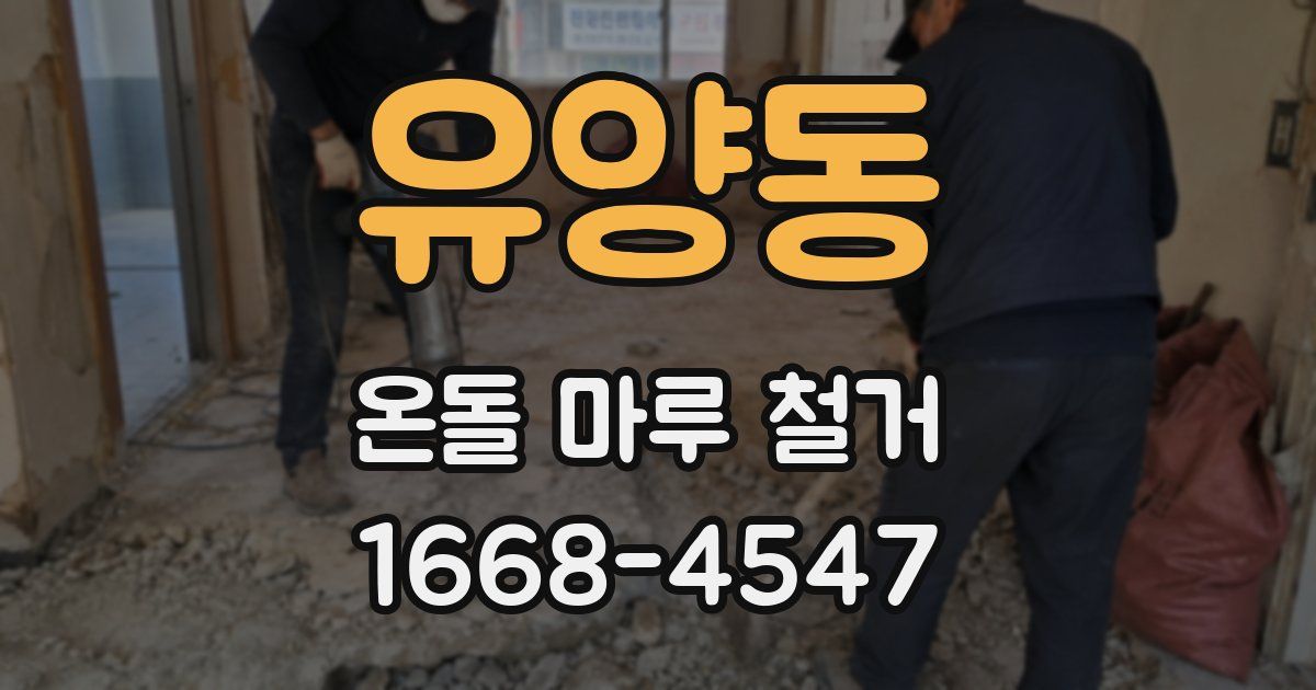 유양동 온돌 마루 철거
