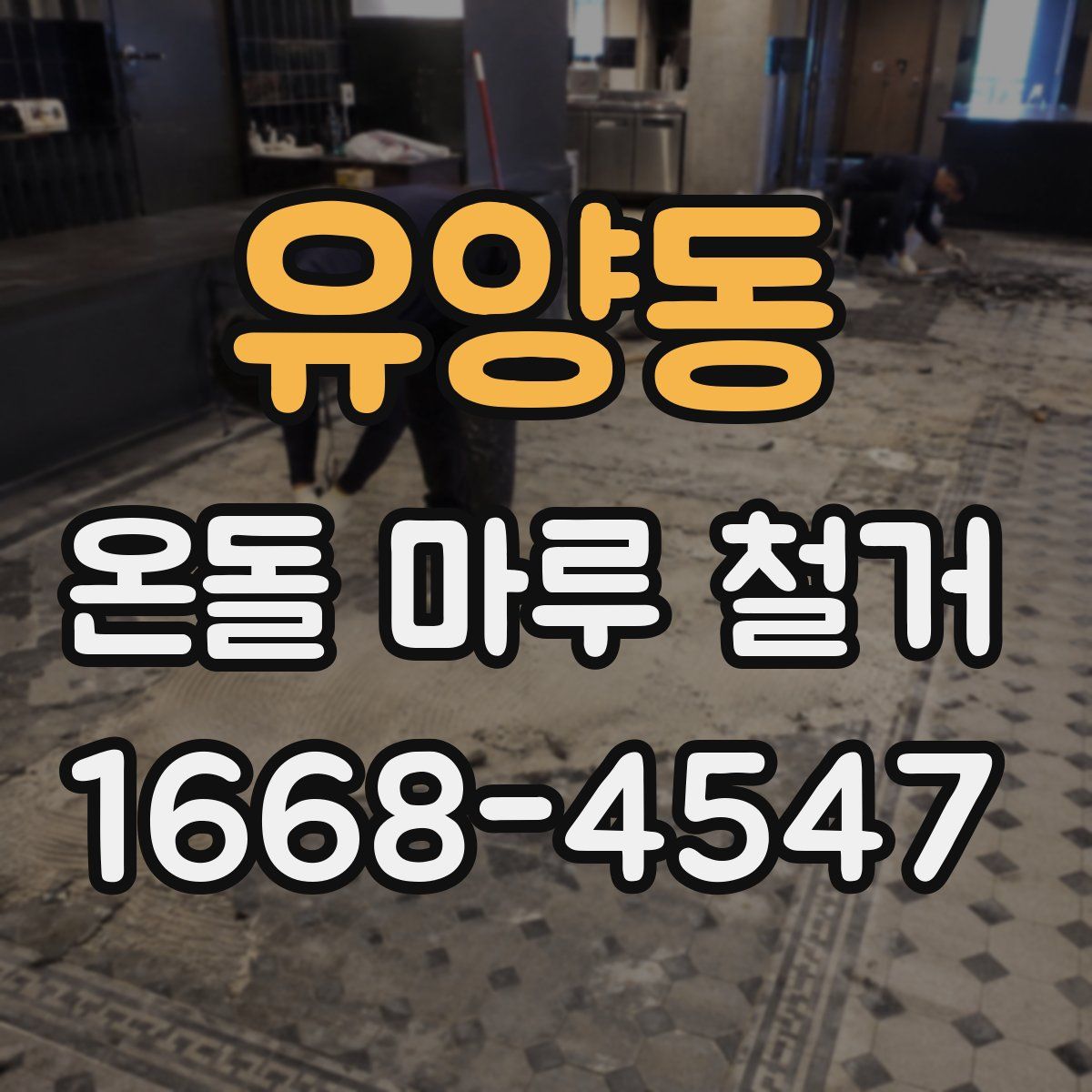 유양동 온돌 마루 철거