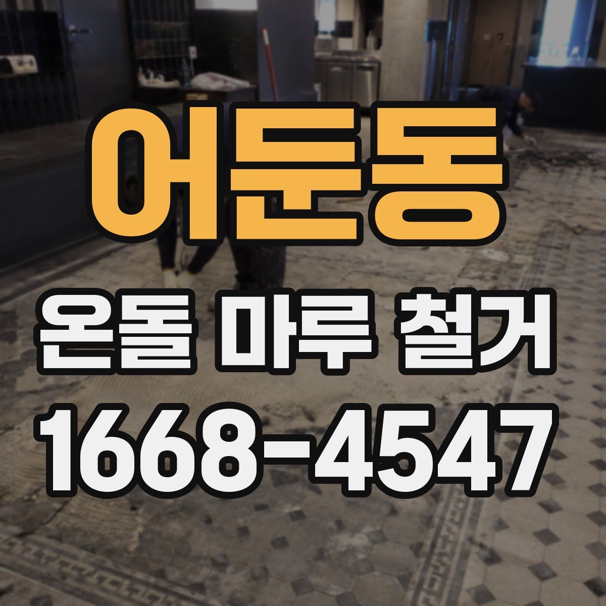 어둔동 온돌 마루 철거