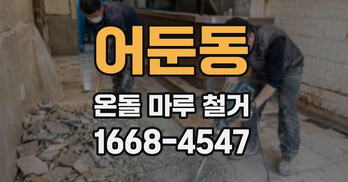 어둔동 온돌 마루 철거
