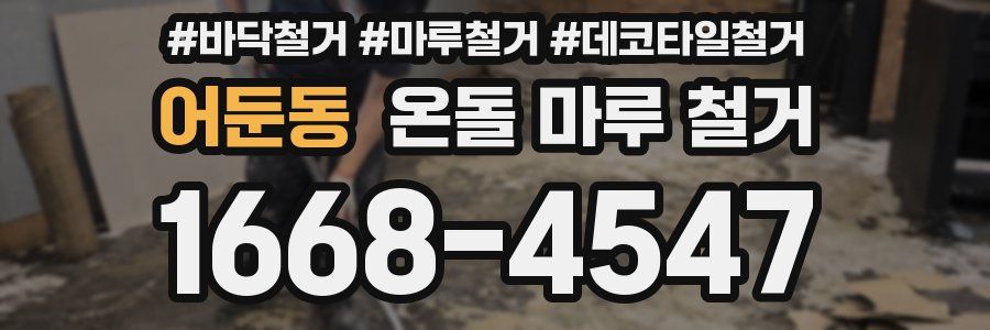 어둔동 온돌 마루 철거