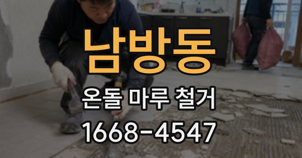 남방동 온돌 마루 철거