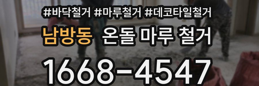 남방동 온돌 마루 철거