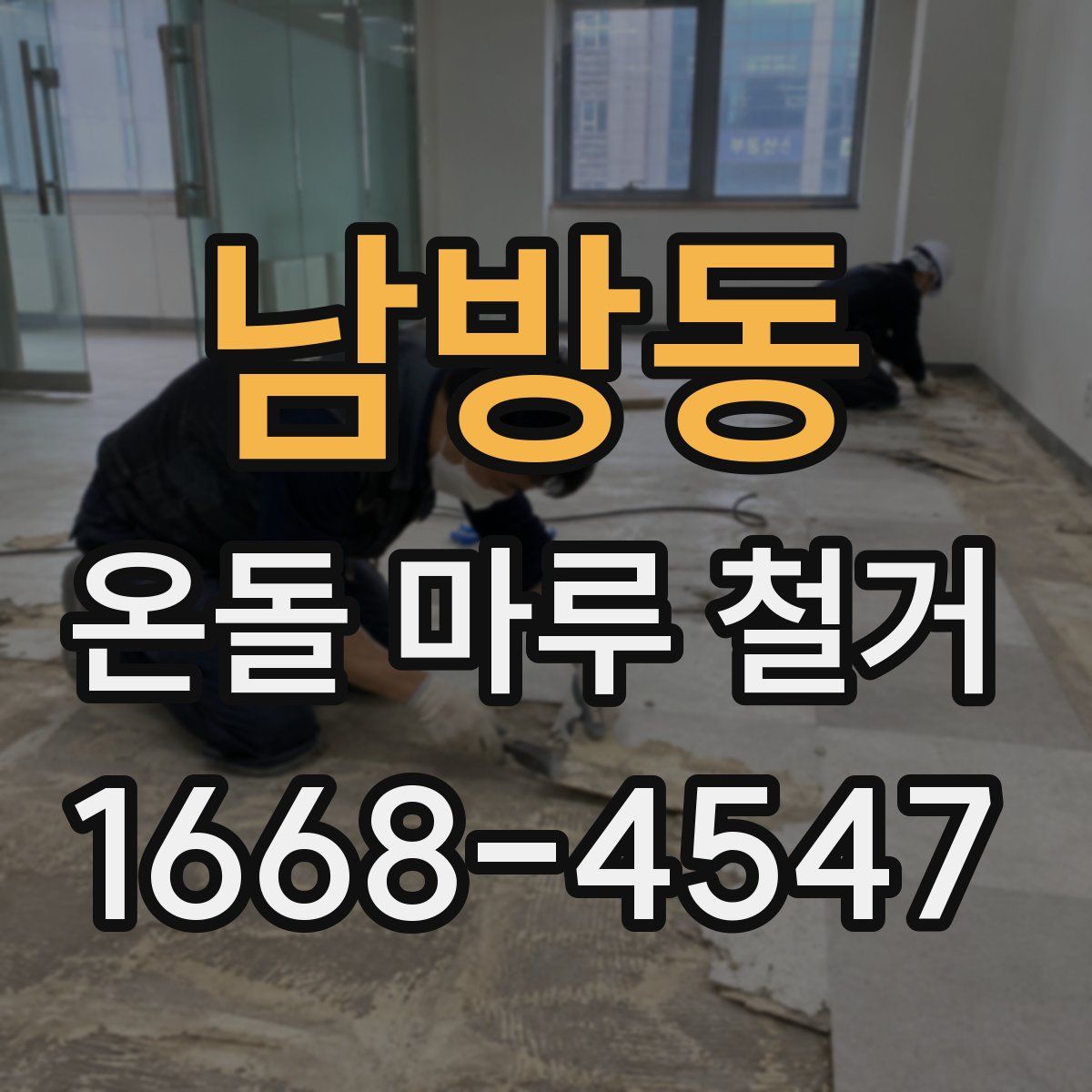 남방동 온돌 마루 철거