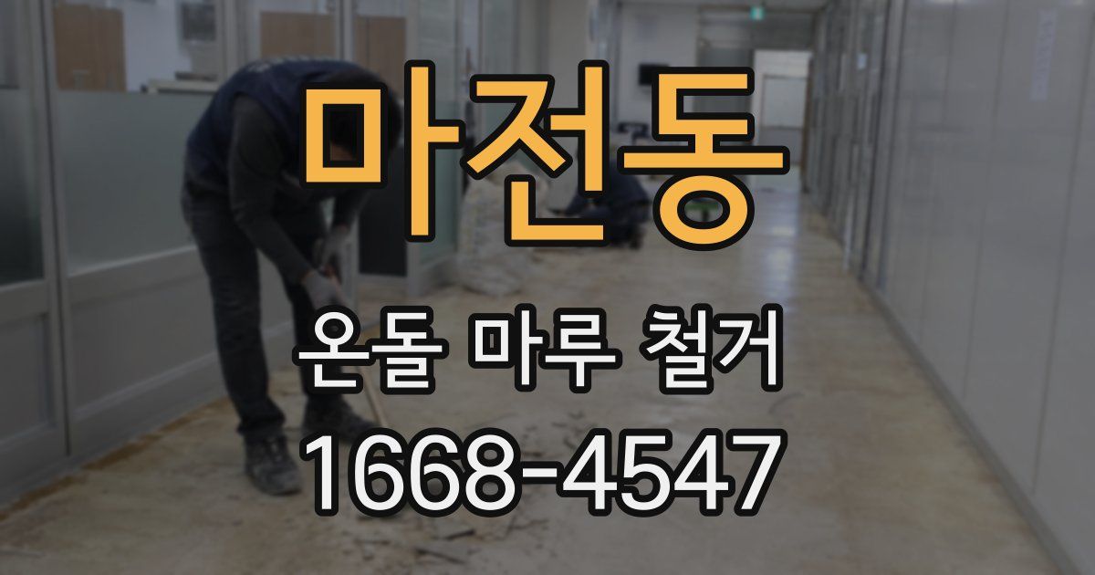 마전동 온돌 마루 철거