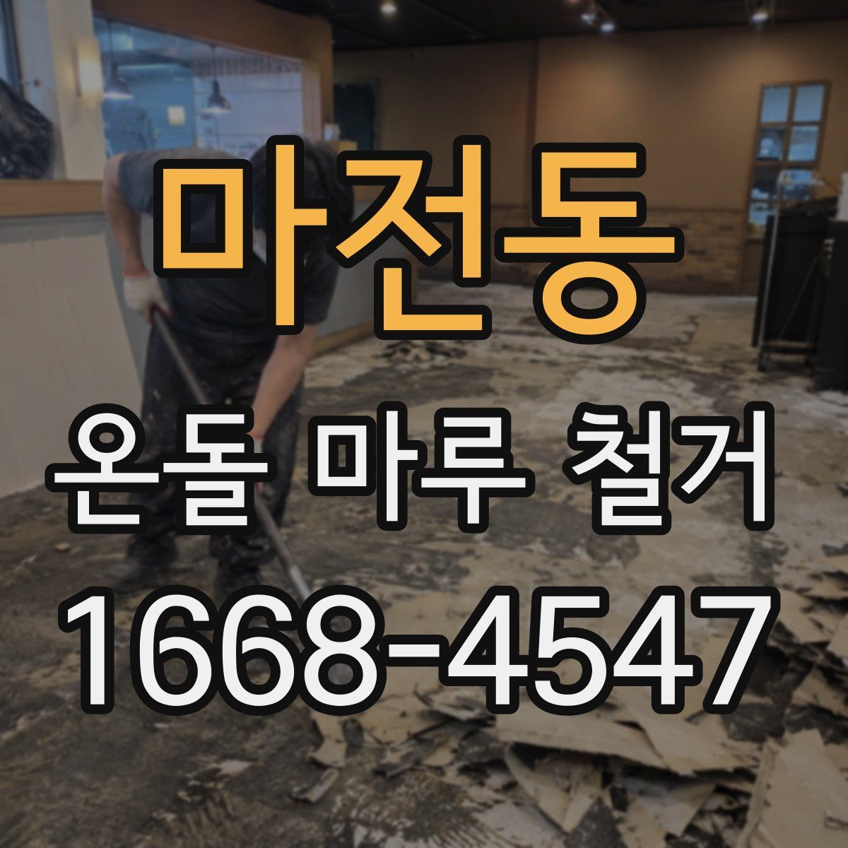 마전동 온돌 마루 철거