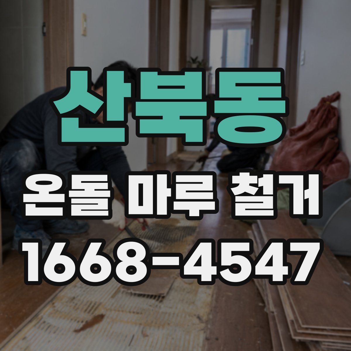 산북동 온돌 마루 철거