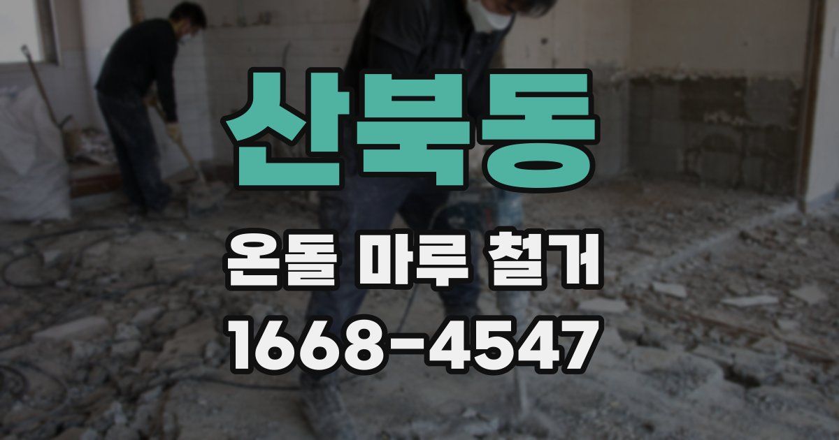 산북동 온돌 마루 철거