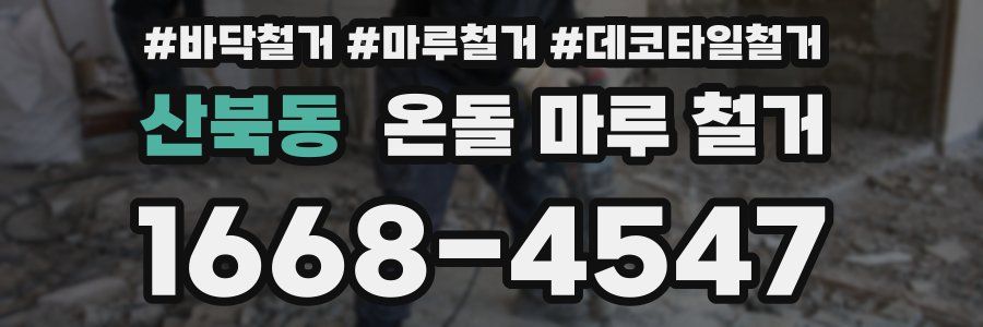 산북동 온돌 마루 철거