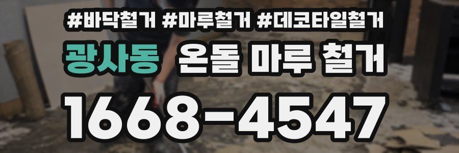 광사동 온돌 마루 철거