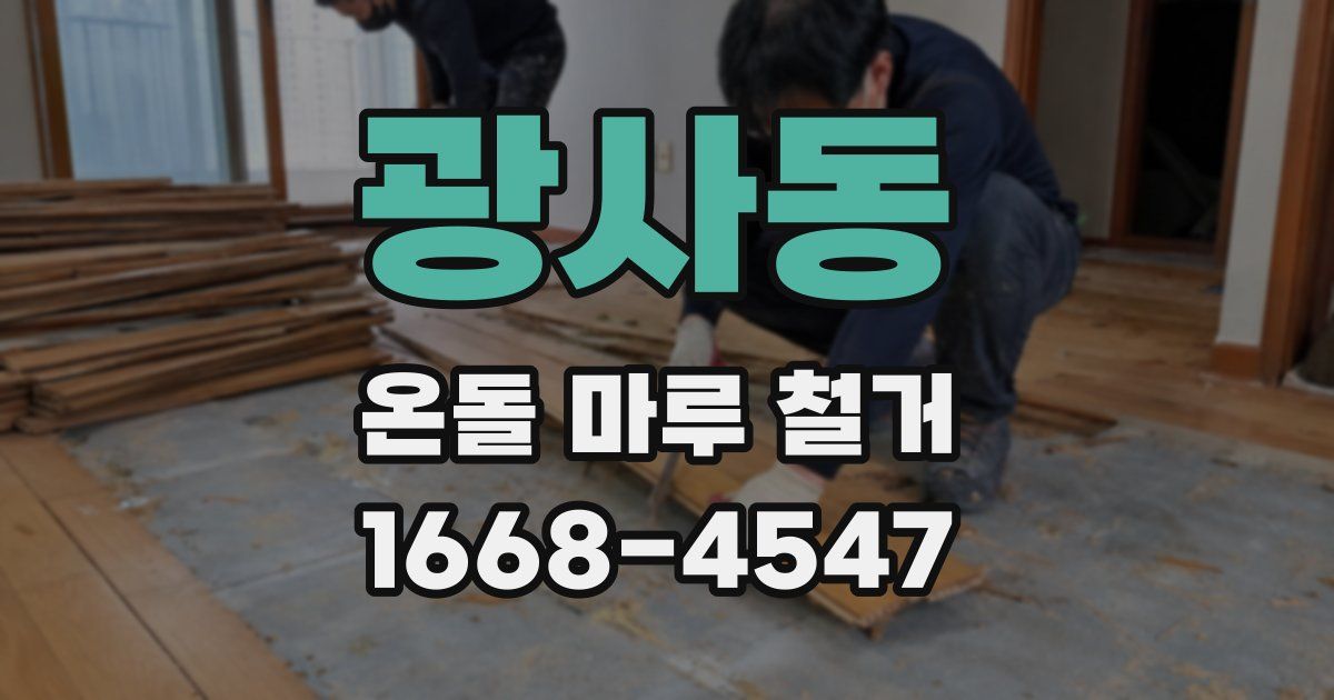 광사동 온돌 마루 철거