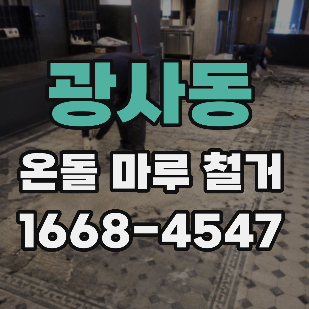 광사동 온돌 마루 철거