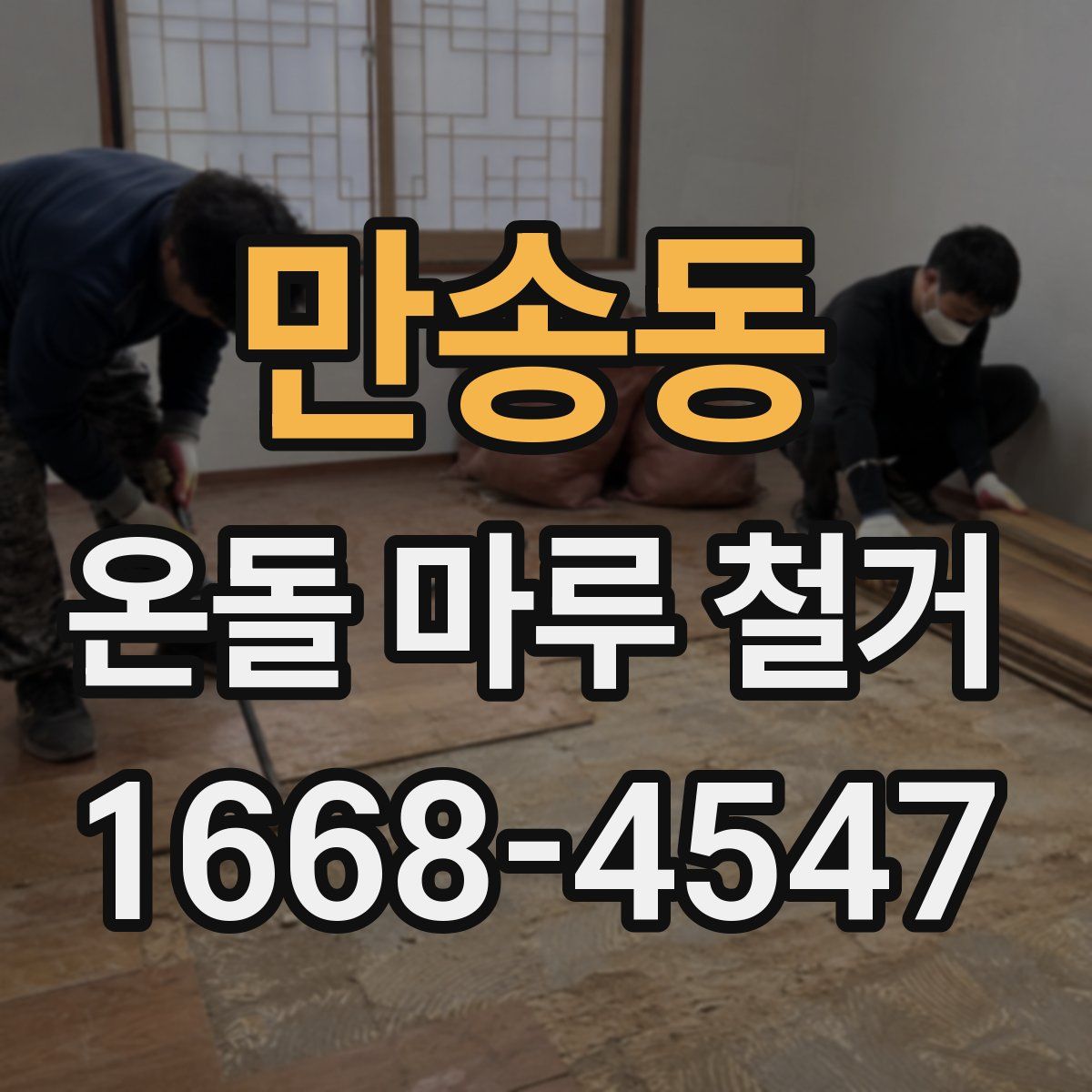 만송동 온돌 마루 철거