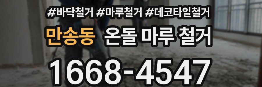 만송동 온돌 마루 철거