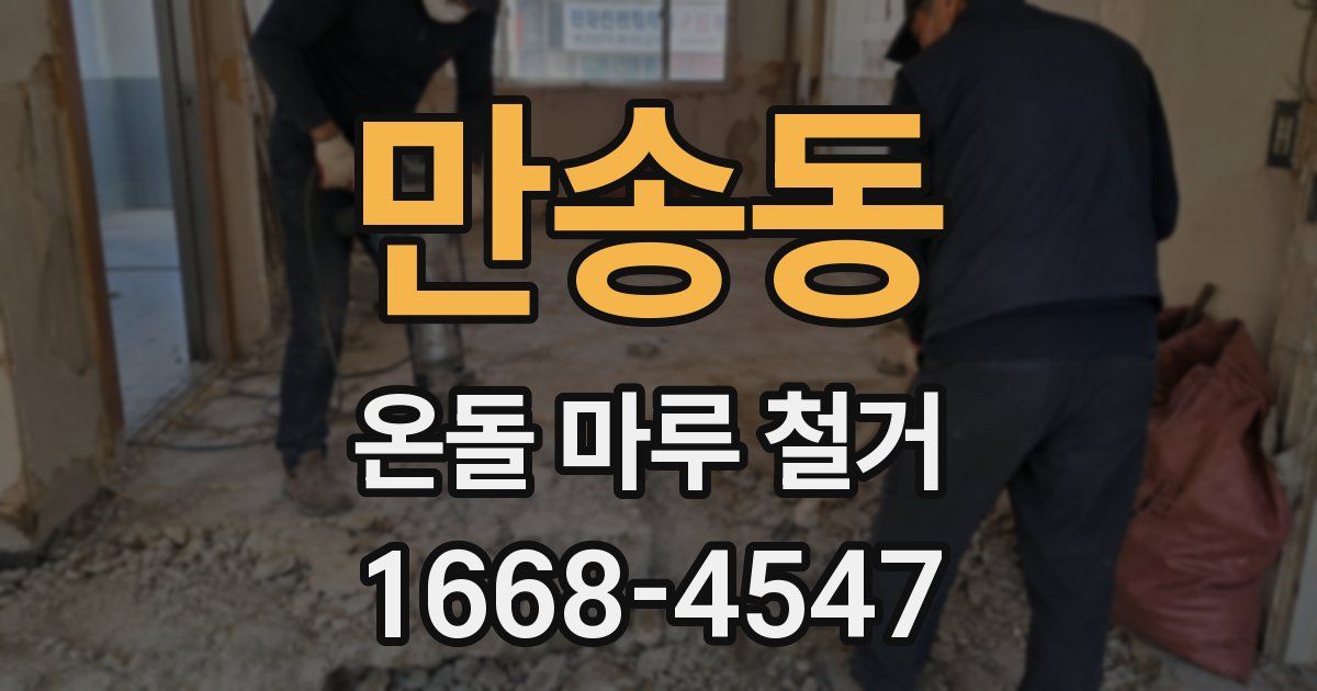 만송동 온돌 마루 철거