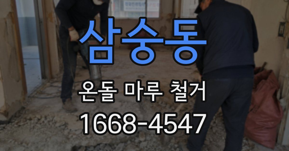 삼숭동 온돌 마루 철거