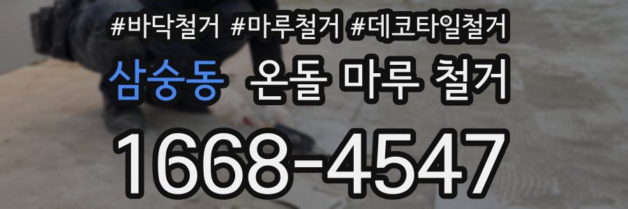 삼숭동 온돌 마루 철거