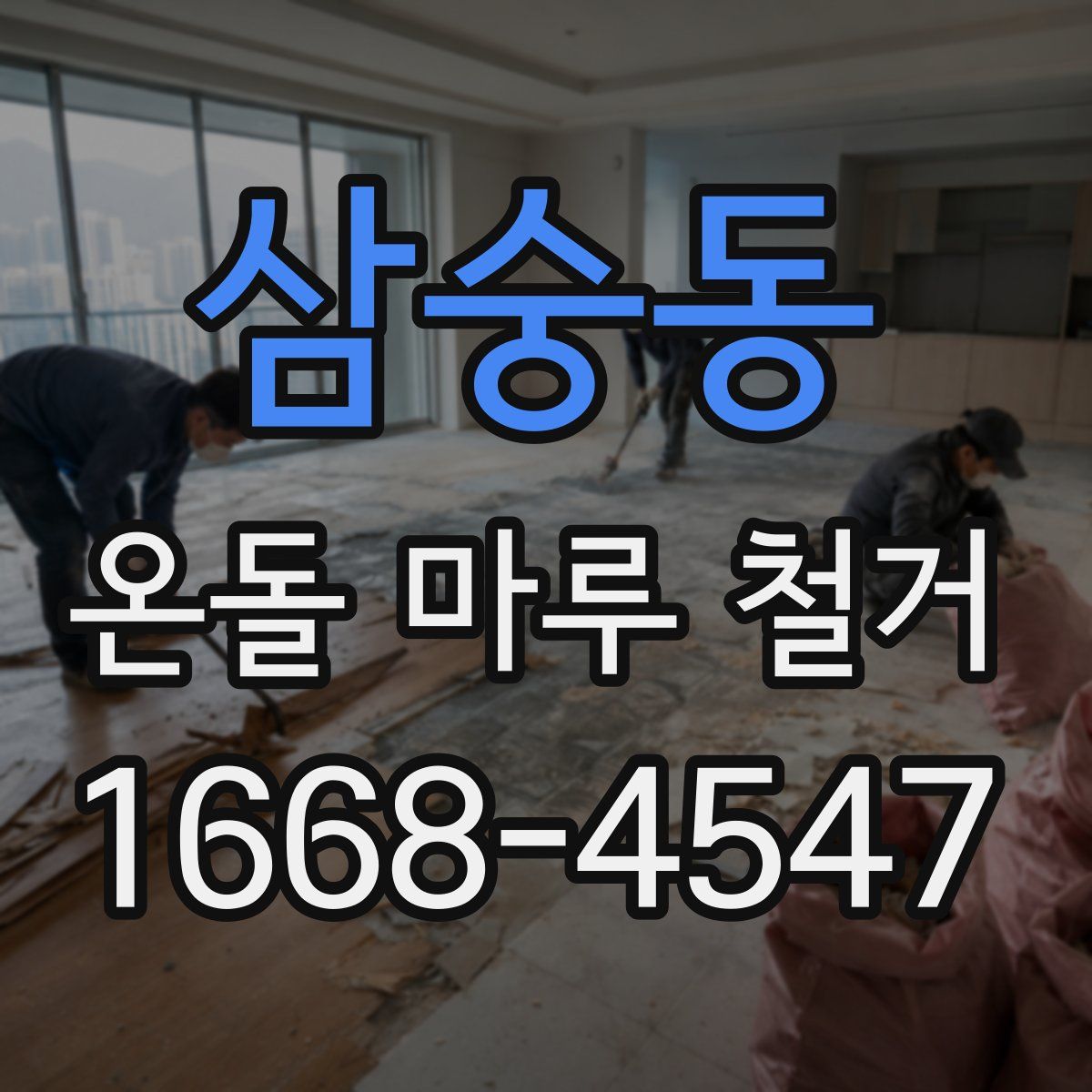 삼숭동 온돌 마루 철거