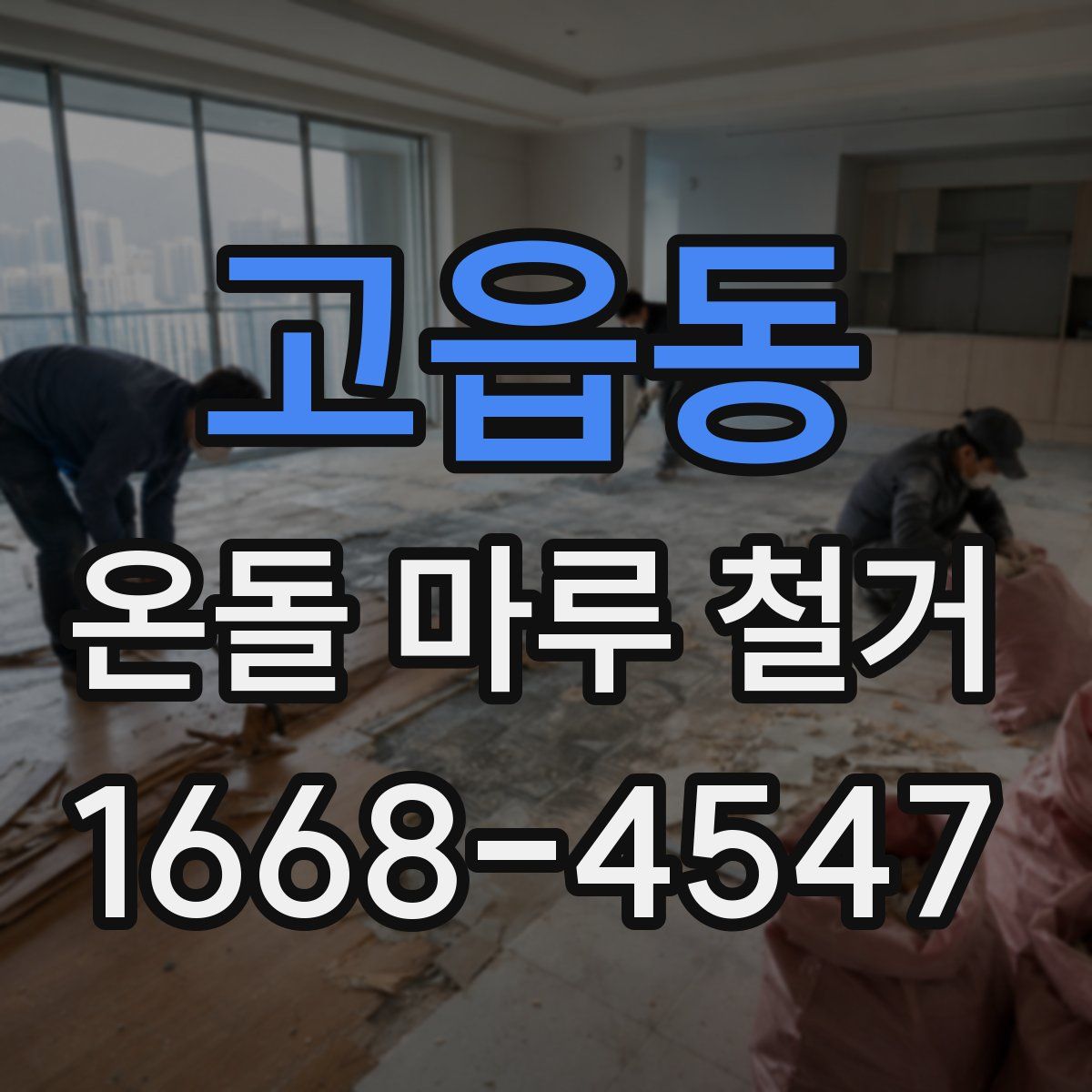 고읍동 온돌 마루 철거
