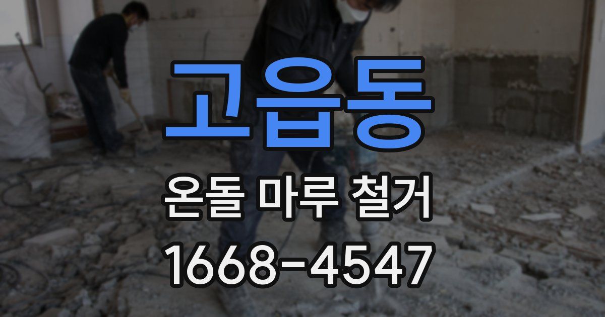 고읍동 온돌 마루 철거