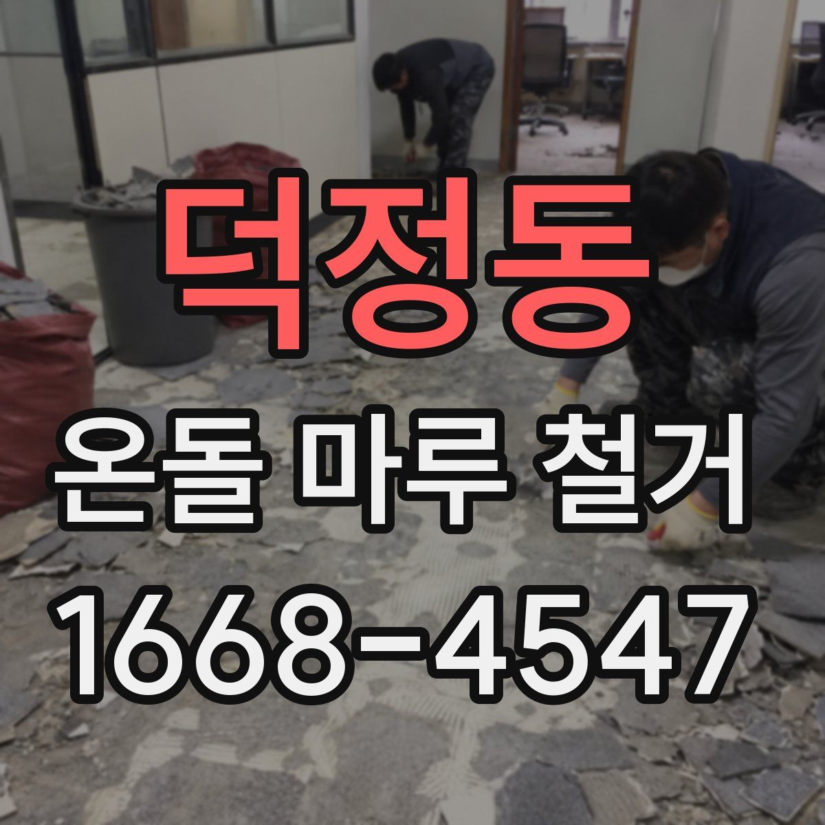 덕정동 온돌 마루 철거