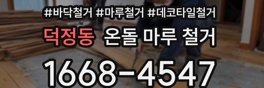 덕정동 온돌 마루 철거