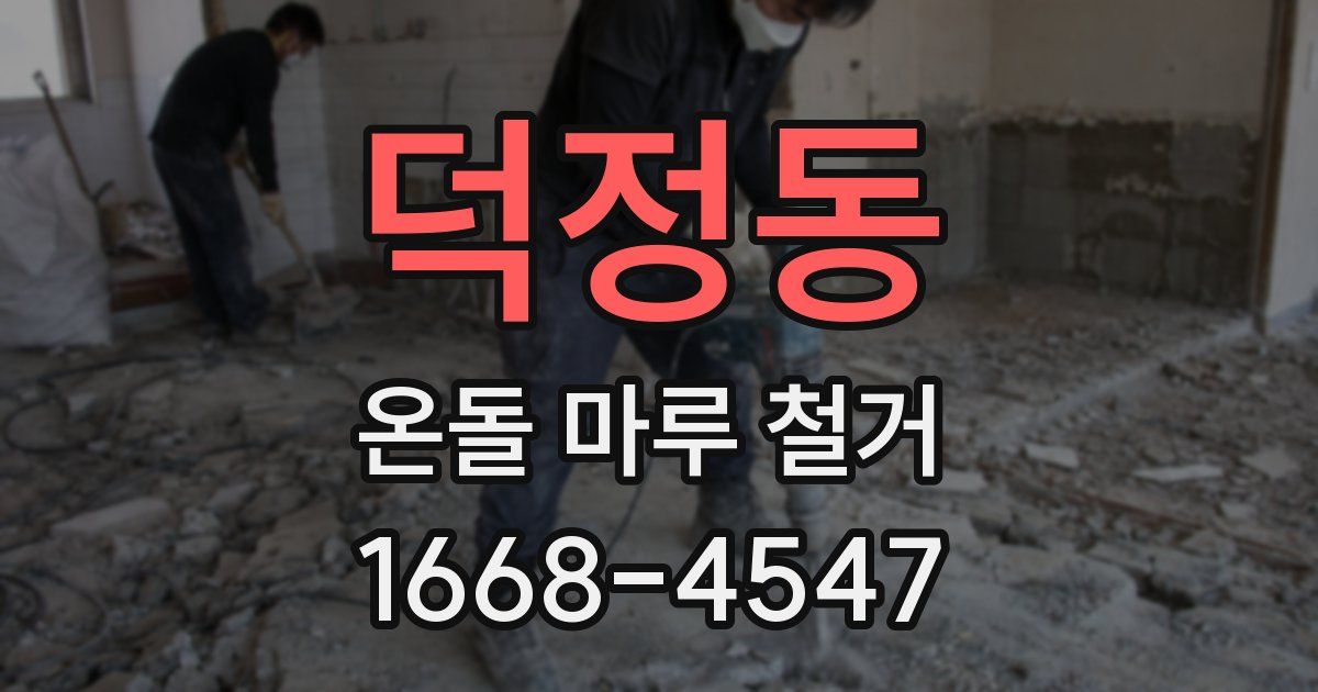 덕정동 온돌 마루 철거