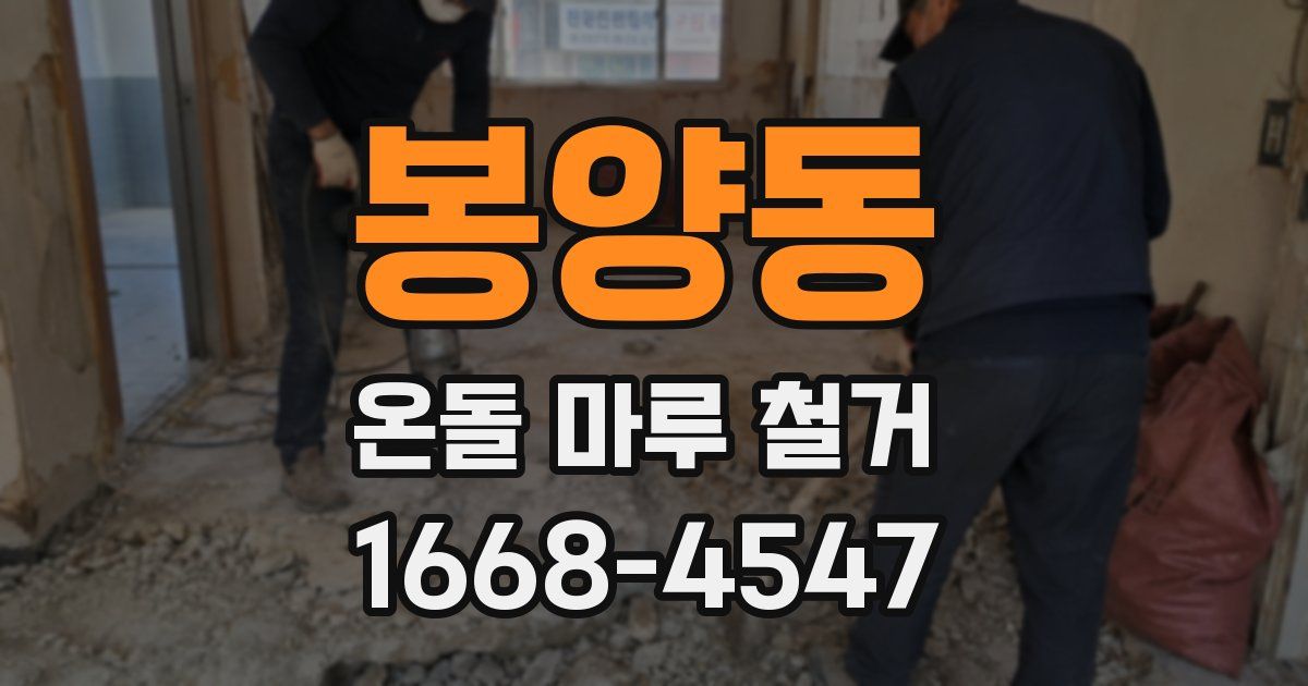봉양동 온돌 마루 철거