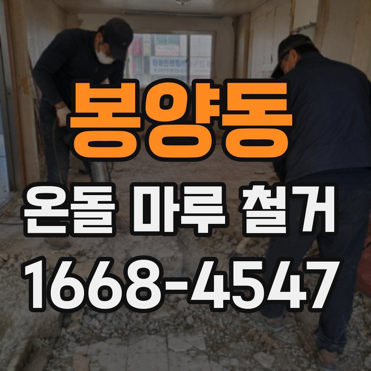 봉양동 온돌 마루 철거