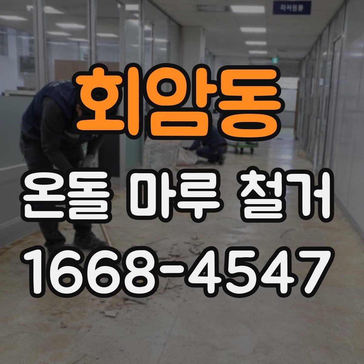 회암동 온돌 마루 철거 전 가구 이동은 어떻게 할까